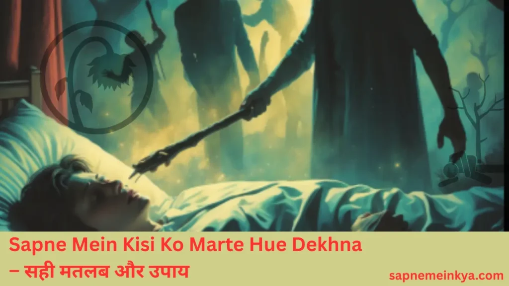 Sapne Mein Kisi Ko Marte Hue Dekhna 