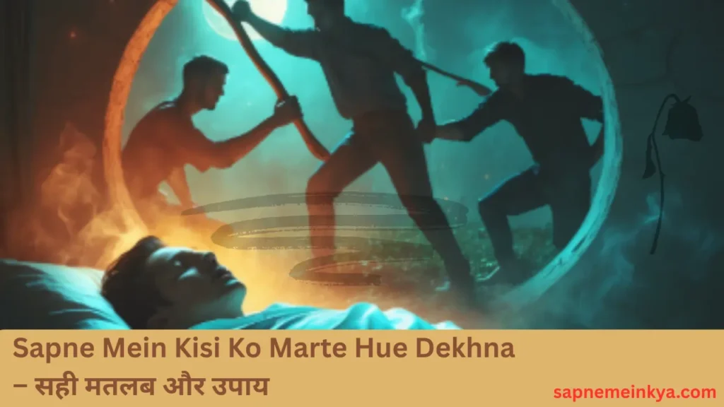 Sapne Mein Kisi Ko Marte Hue Dekhna 
