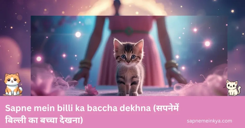 sapne mein billi ka baccha dekhna