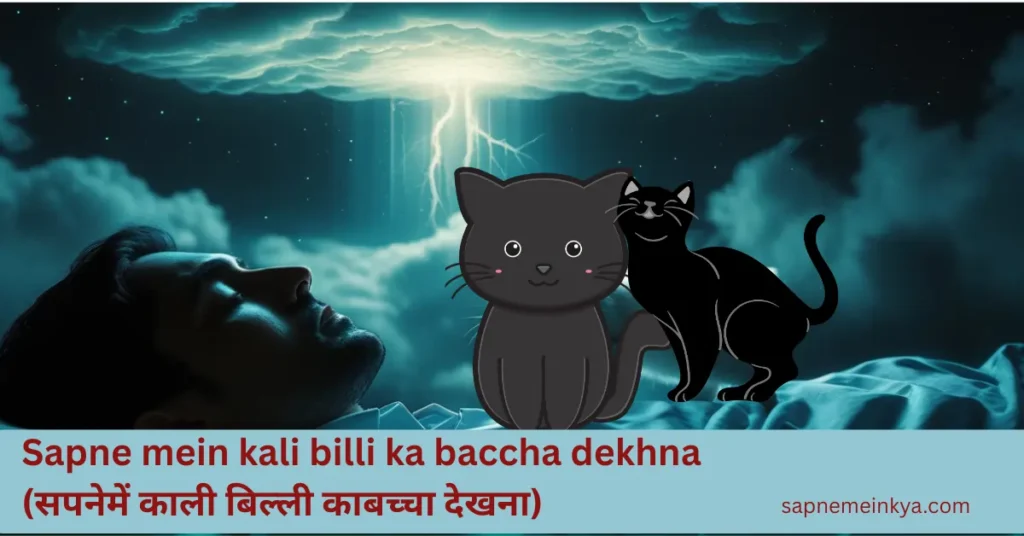 sapne mein billi ka baccha dekhna