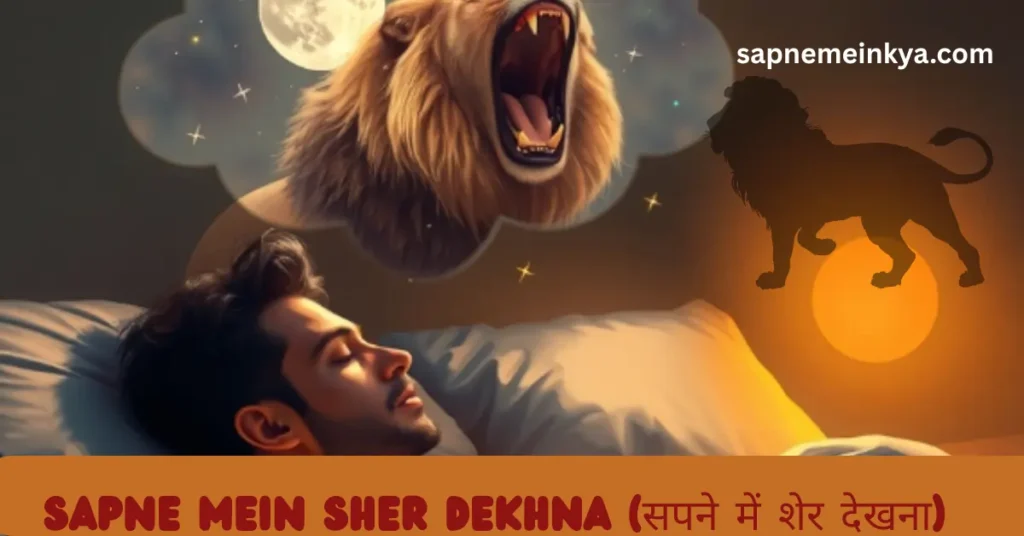 Sapne Mein Sher Dekhna