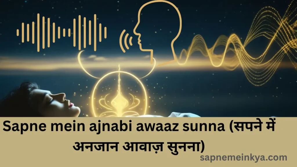 Sapne Mein Ajnabi Awaaz Sunna (सपने में अनजान आवाज़ सुनना)