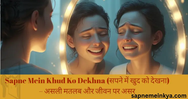 Sapne mein khud ko dekhna