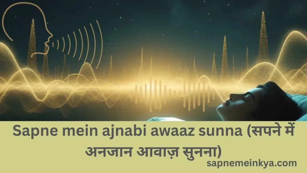 Sapne Mein Ajnabi Awaaz Sunna (सपने में अनजान आवाज़ सुनना)
