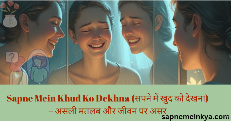 Sapne mein khud ko dekhna