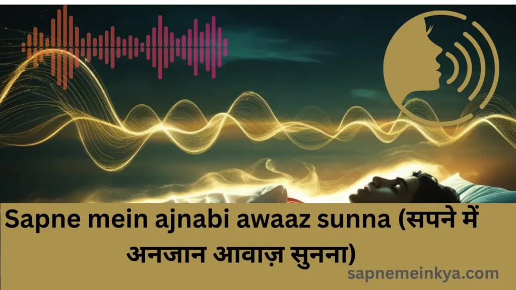 Sapne Mein Ajnabi Awaaz Sunna (सपने में अनजान आवाज़ सुनना)