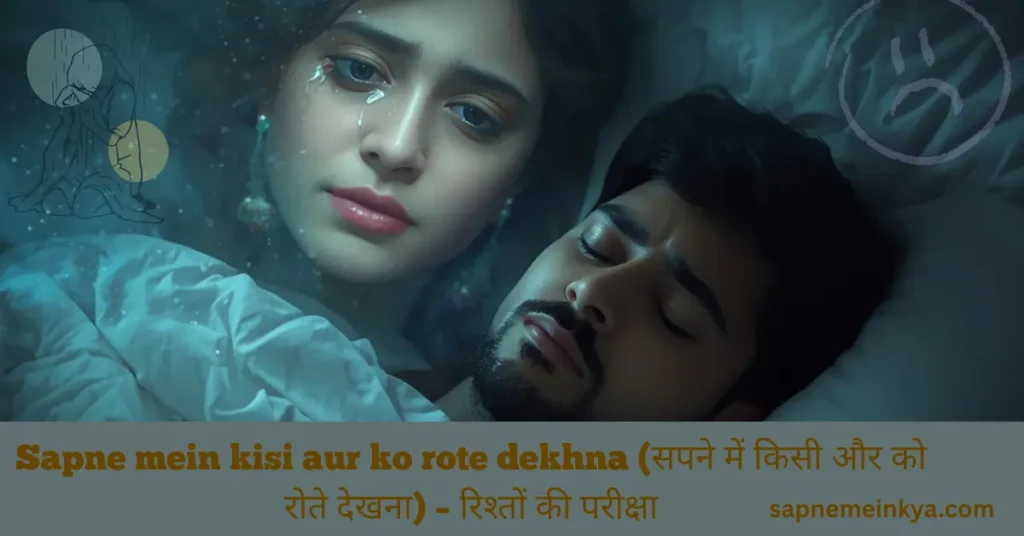 sapne mein khud ko rote hue dekhna