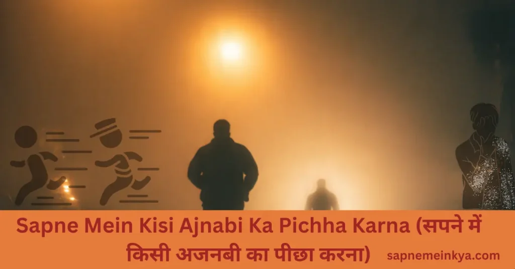 Sapne Mein Kisi Ajnabi Ka Pichha Karna (सपने में किसी अजनबी का पीछा करना)