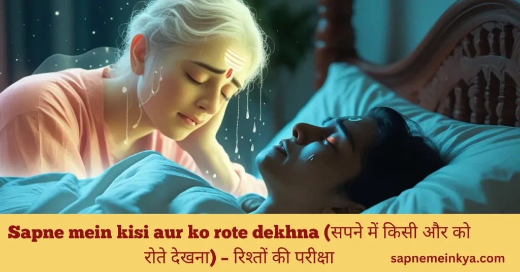 sapne mein khud ko rote hue dekhna