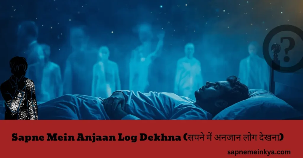Sapne Mein Anjaan Log Dekhna (सपने में अनजान लोग देखना)