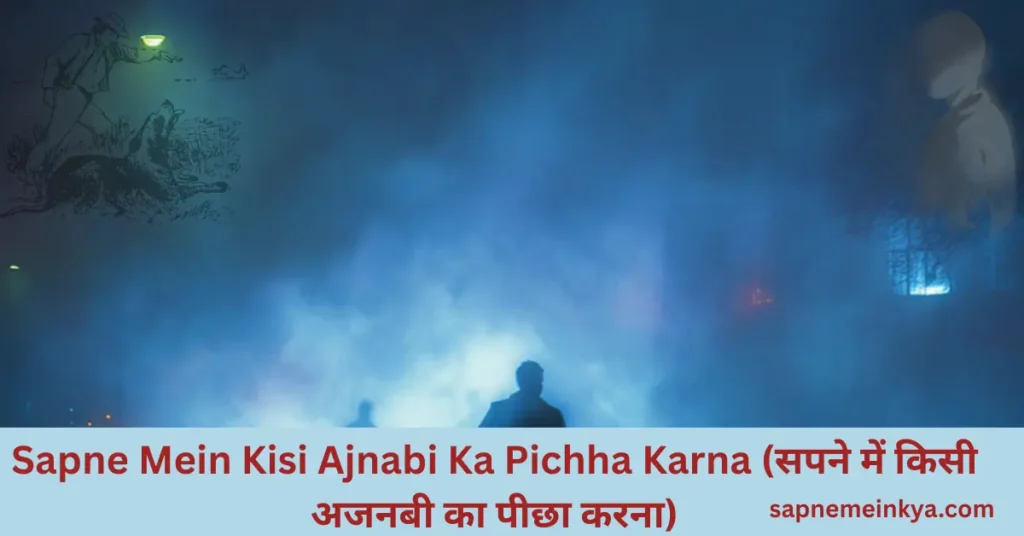 Sapne Mein Kisi Ajnabi Ka Pichha Karna (सपने में किसी अजनबी का पीछा करना)