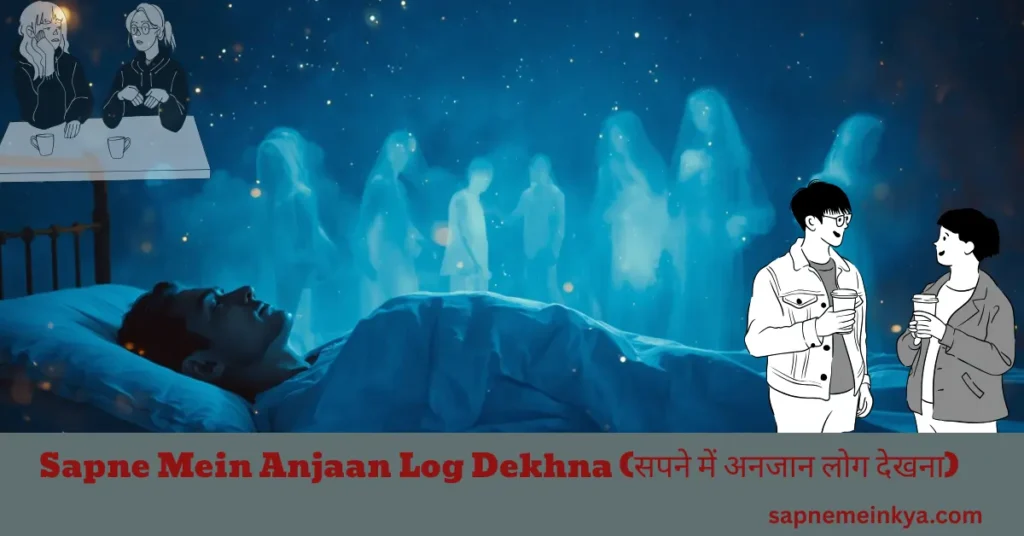 Sapne Mein Anjaan Log Dekhna (सपने में अनजान लोग देखना)