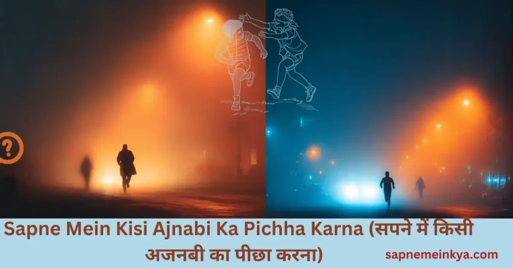 Sapne Mein Kisi Ajnabi Ka Pichha Karna (सपने में किसी अजनबी का पीछा करना)